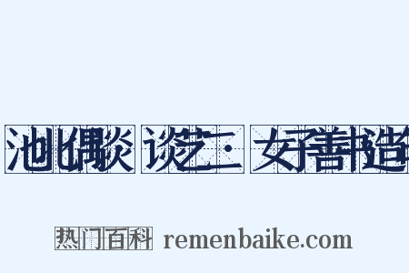 池北偶谈·谈艺二·女子善书造句是什么意思的图片